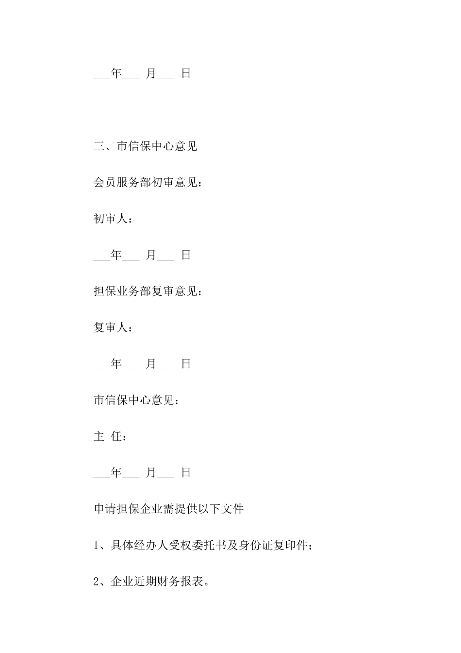 企业贷款担保申请书_第2页