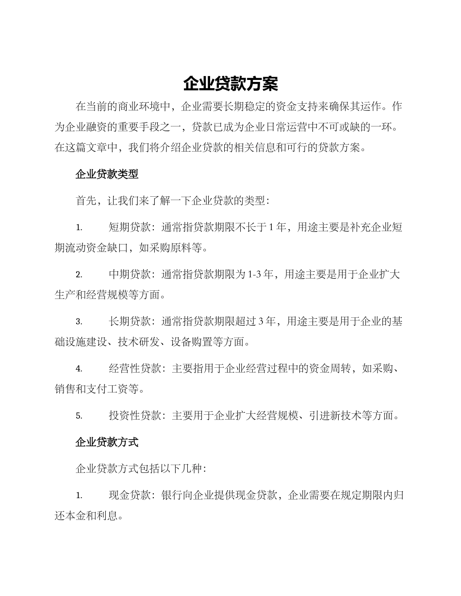 企业贷款方案_第1页