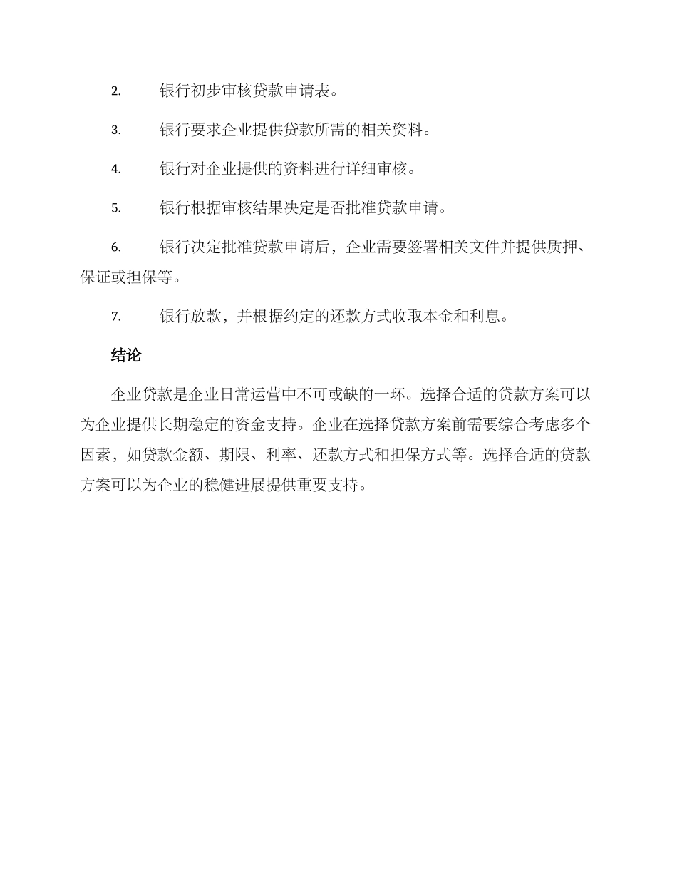企业贷款方案_第3页
