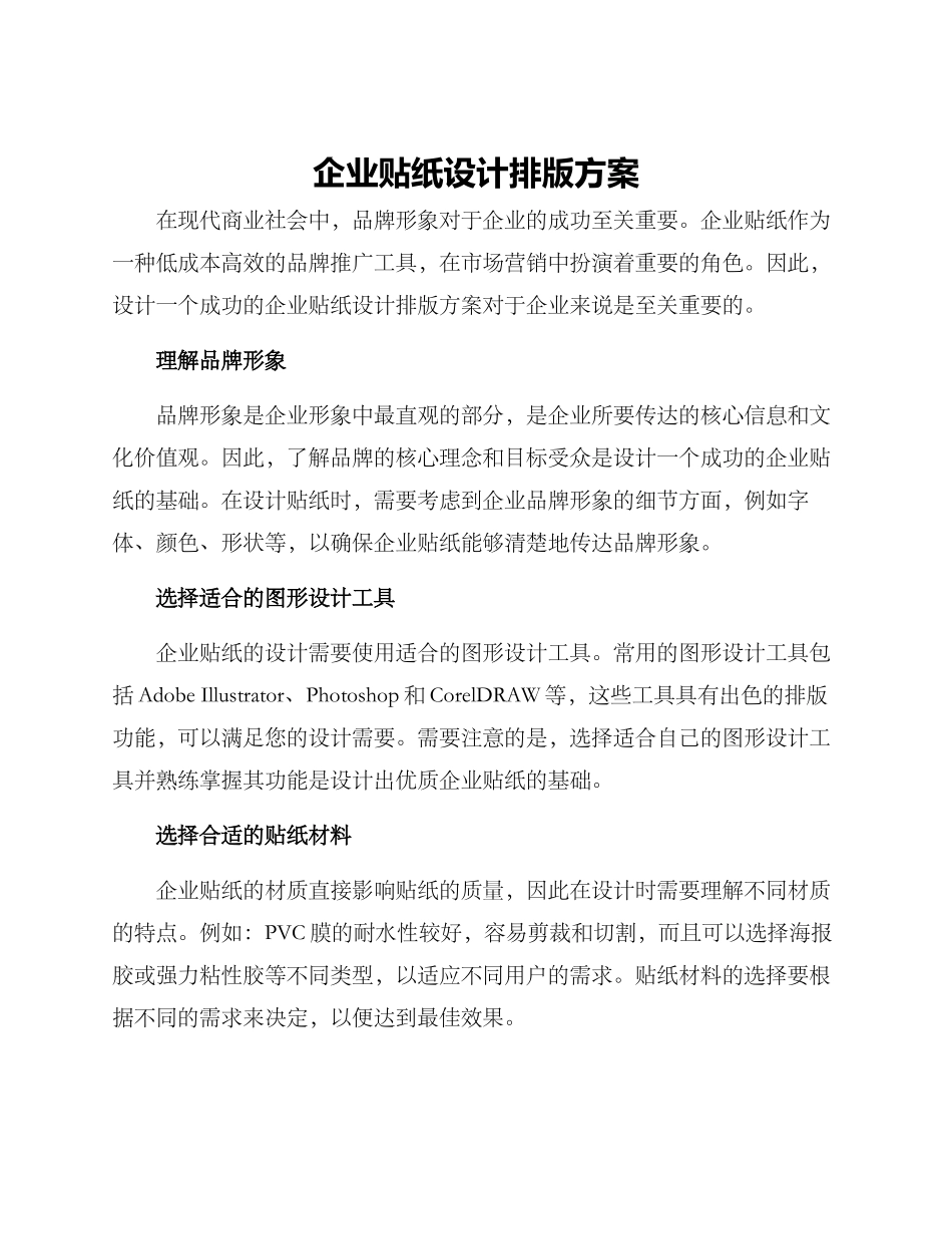 企业贴纸设计排版方案_第1页