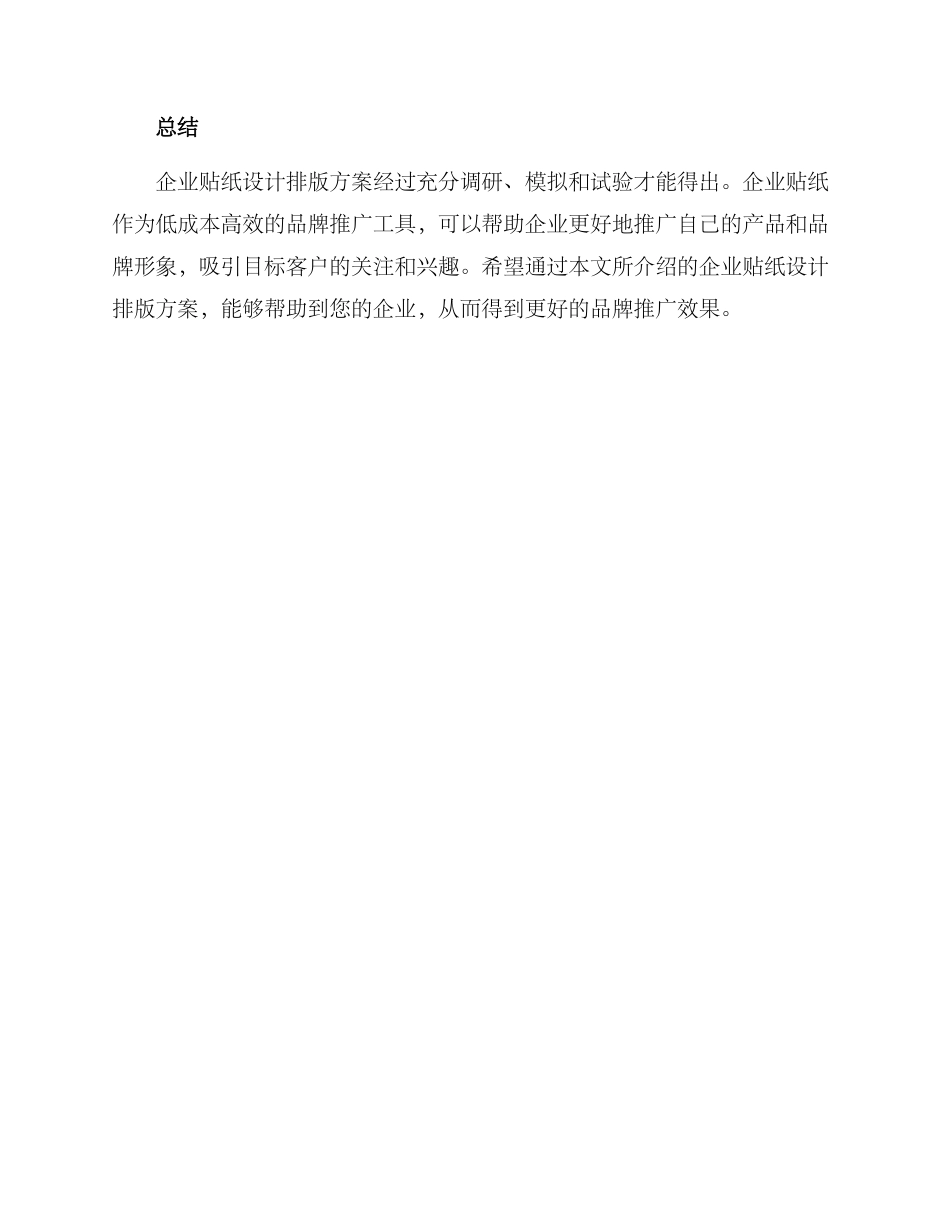 企业贴纸设计排版方案_第3页