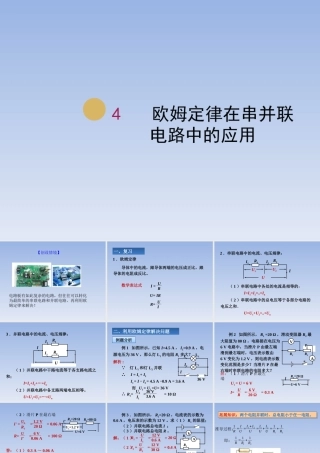 欧姆定律在串并联电路中的应用课件