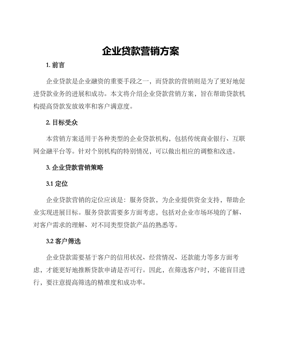 企业贷款营销方案_第1页