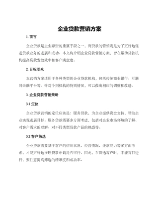 企业贷款营销方案