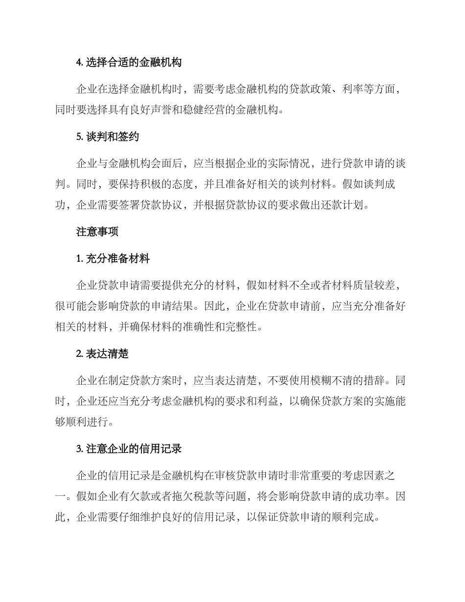 企业贷款筹划方案_第2页
