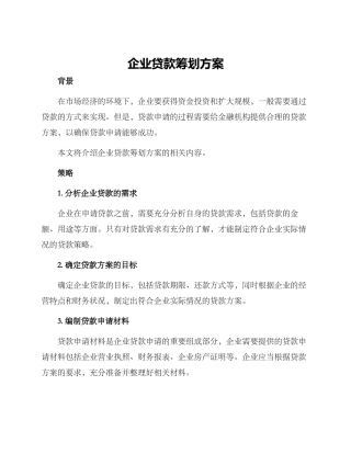 企业贷款筹划方案