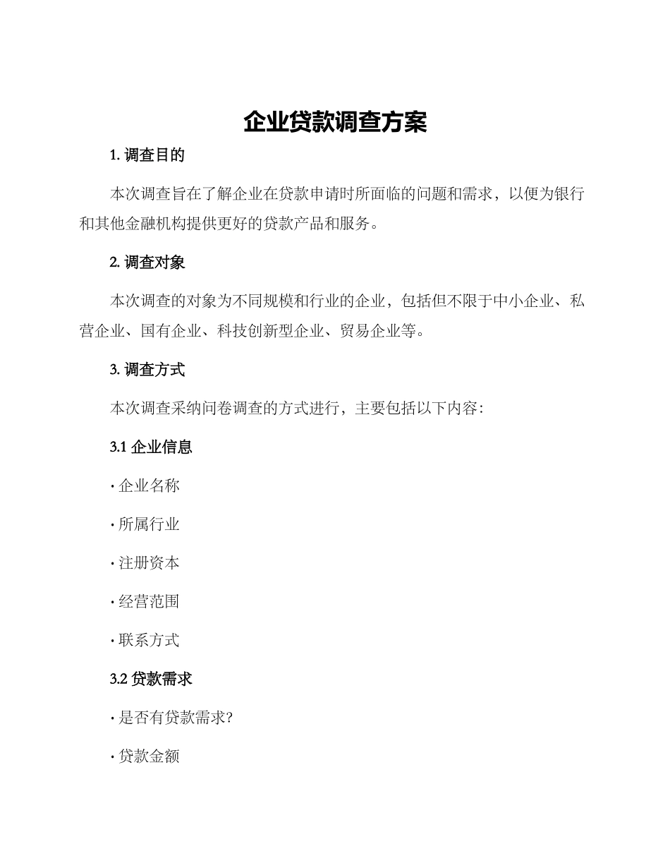 企业贷款调查方案_第1页