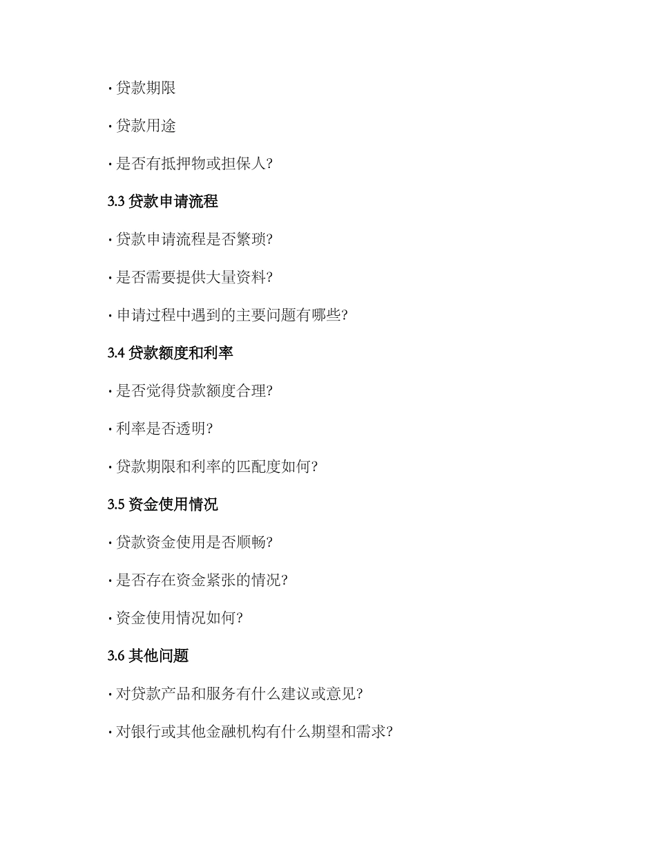 企业贷款调查方案_第2页