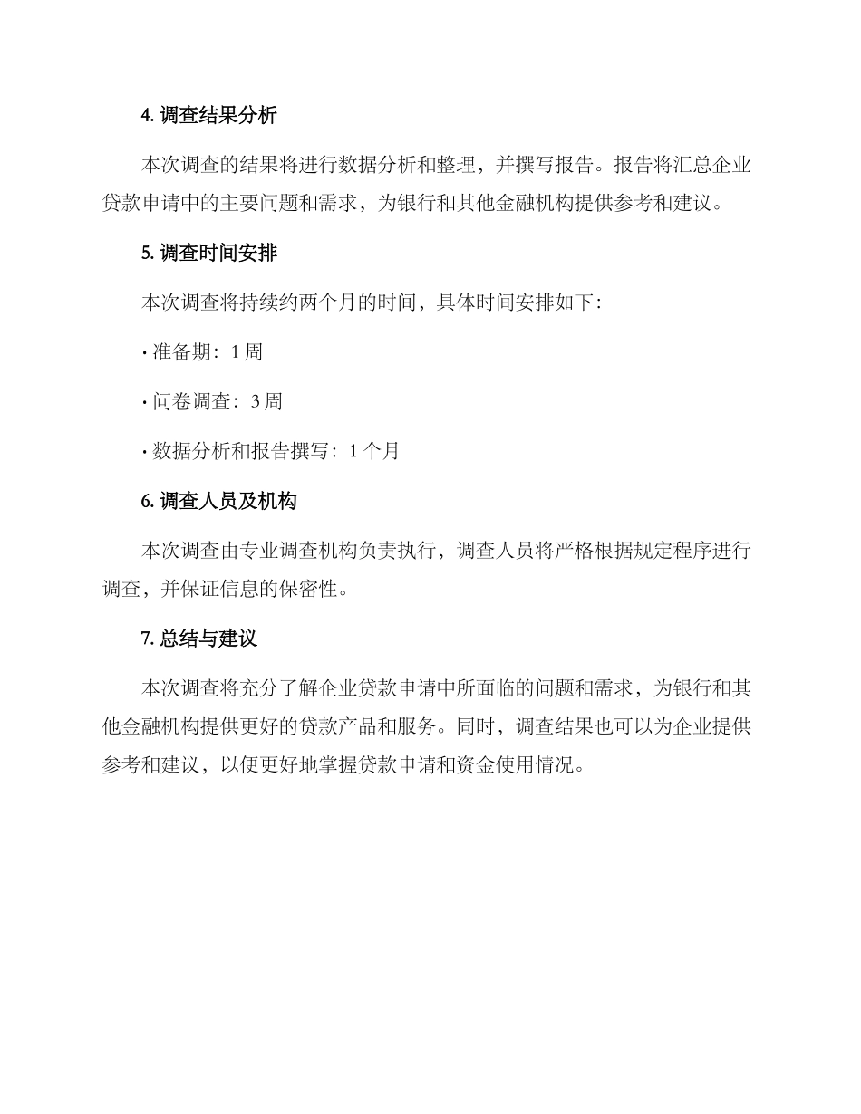 企业贷款调查方案_第3页
