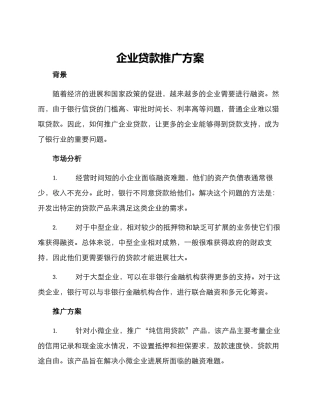 企业贷款推广方案