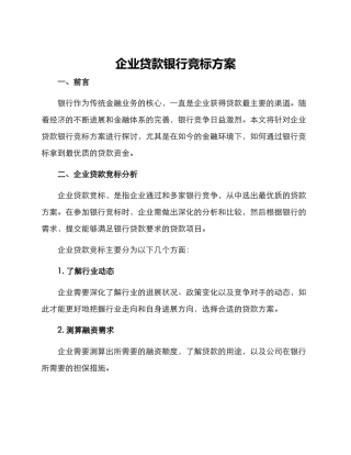 企业贷款银行竞标方案