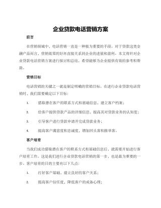 企业贷款电话营销方案