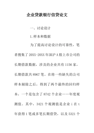 企业贷款银行信贷论文