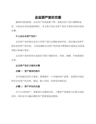 企业资产变价方案