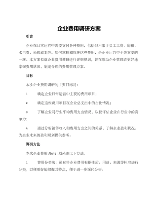 企业费用调研方案