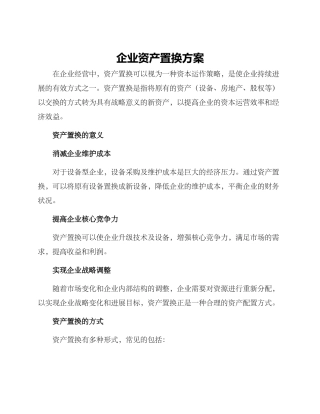 企业资产置换方案