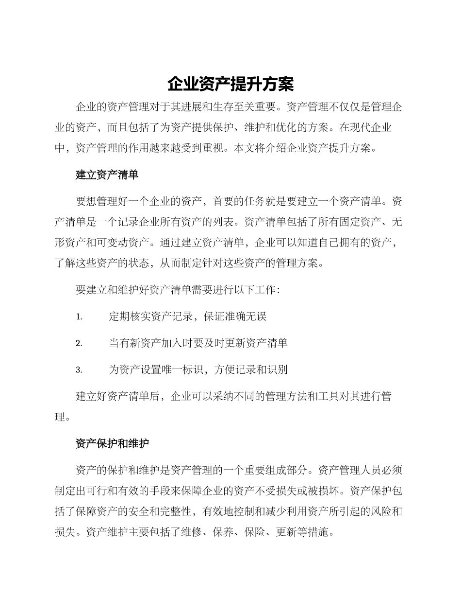企业资产提升方案_第1页