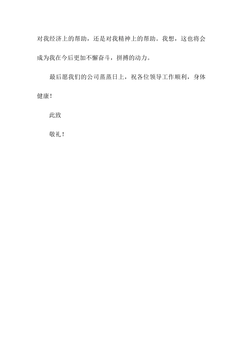 企业资助大学生的感谢信_第2页