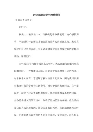 企业资助大学生的感谢信