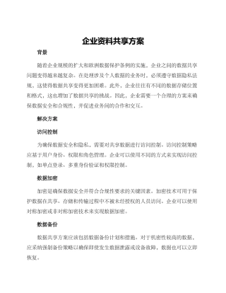 企业资料共享方案