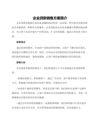 企业贷款销售方案简单