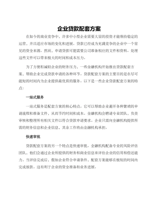企业贷款配套方案