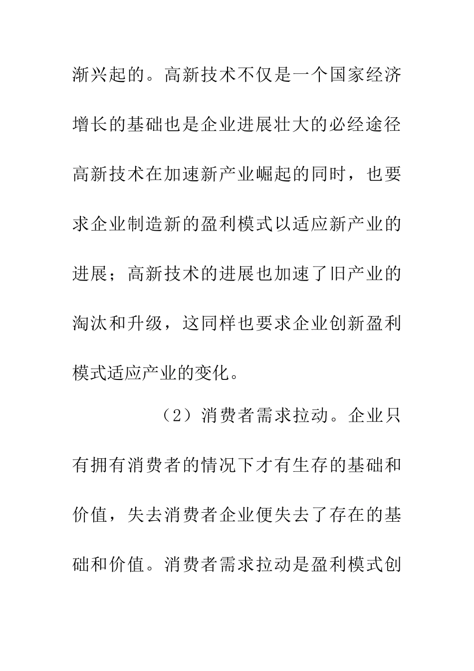 企业资源下的盈利模式革新探讨_第3页