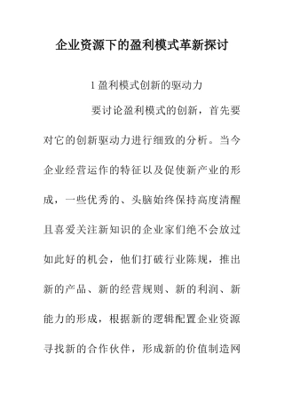 企业资源下的盈利模式革新探讨