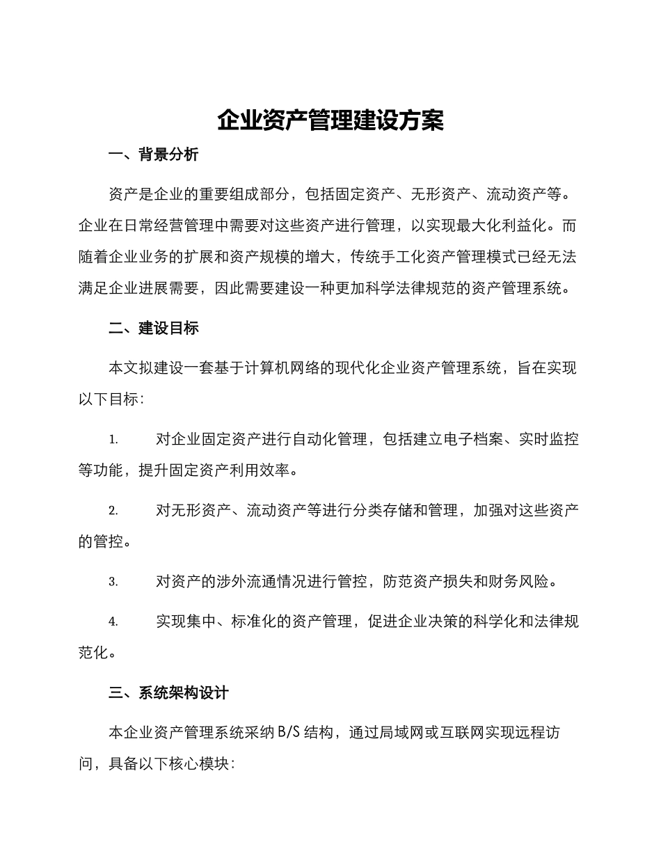 企业资产管理建设方案_第1页