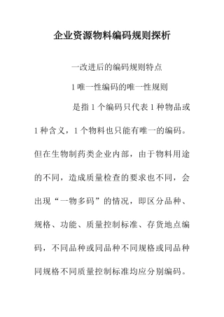 企业资源物料编码规则探析