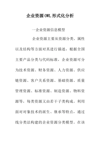 企业资源OWL形式化分析