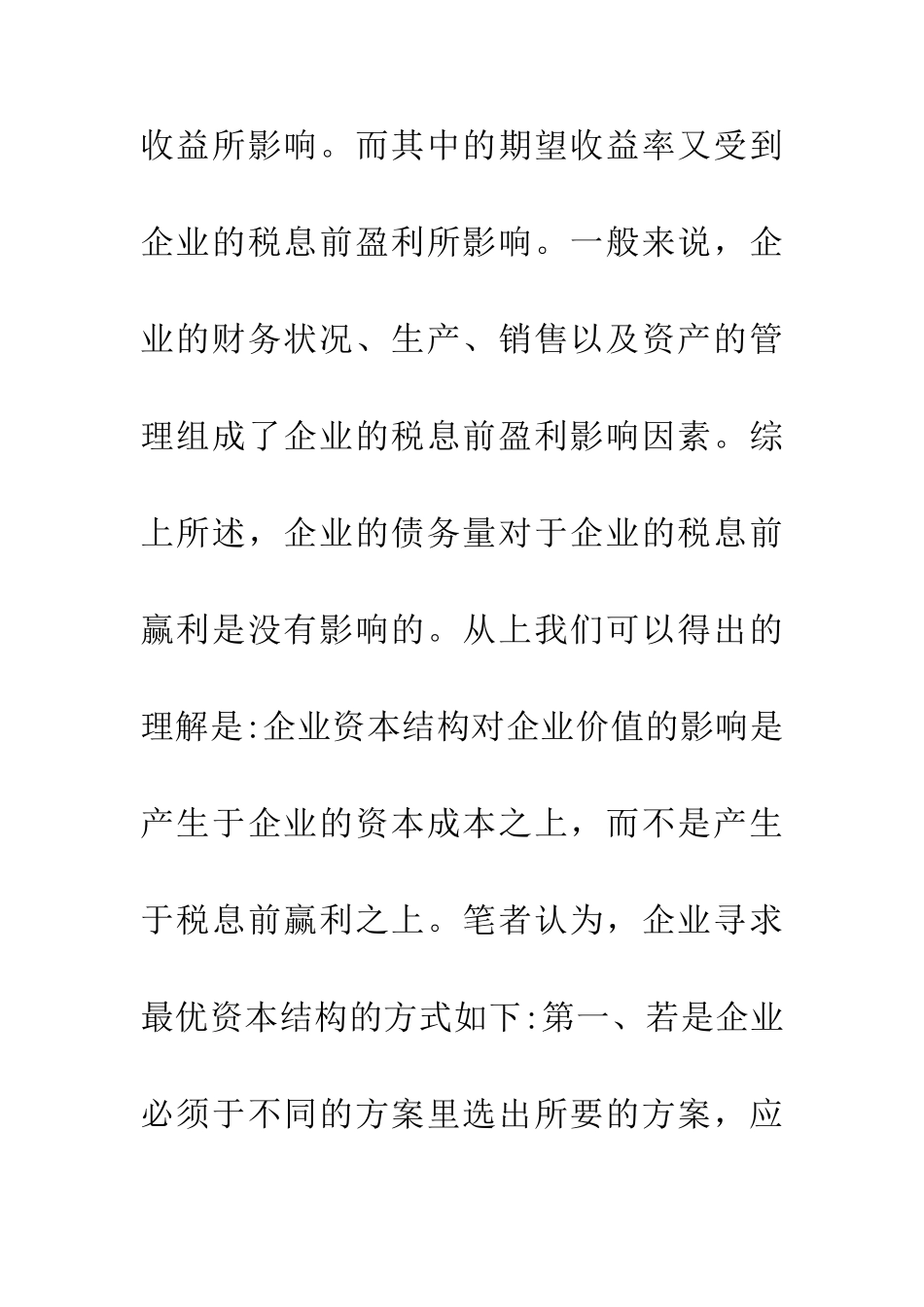 企业资本结构融资决策论文_第2页