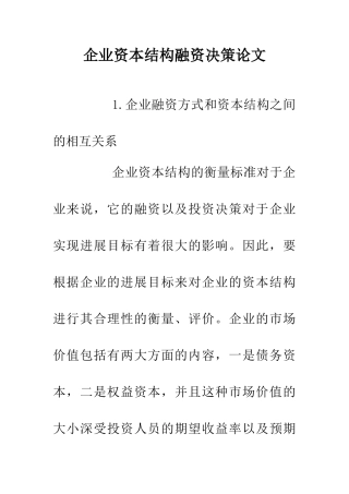 企业资本结构融资决策论文
