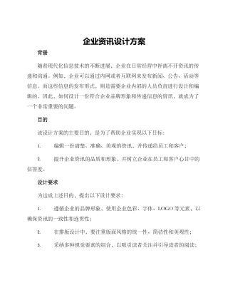 企业资讯设计方案