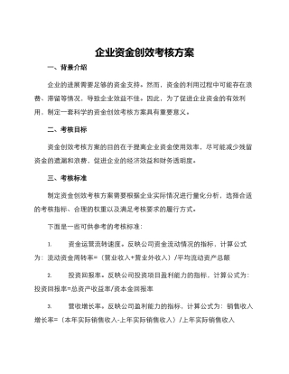 企业资金创效考核方案