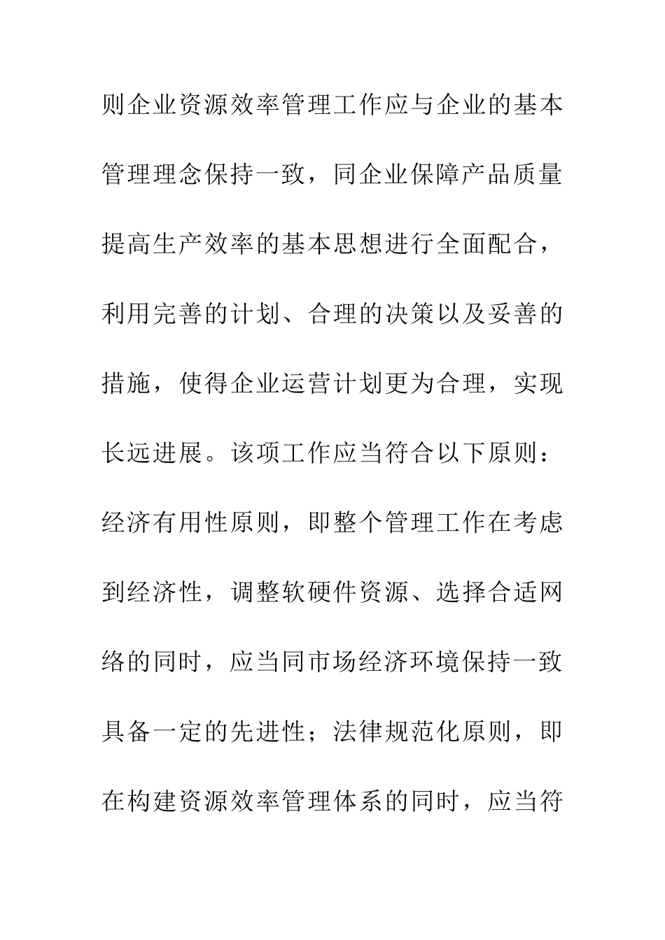 企业资源效率管理与发展分析_第3页
