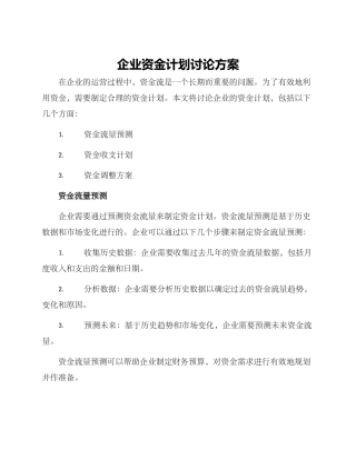 企业资金计划讨论方案