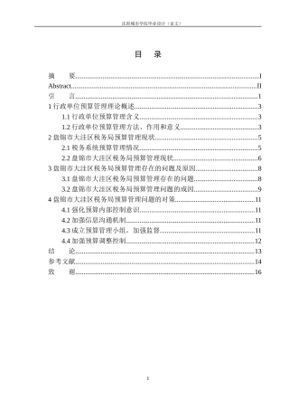 盘锦市大洼区税务局预算管理存在的问题与对策建议