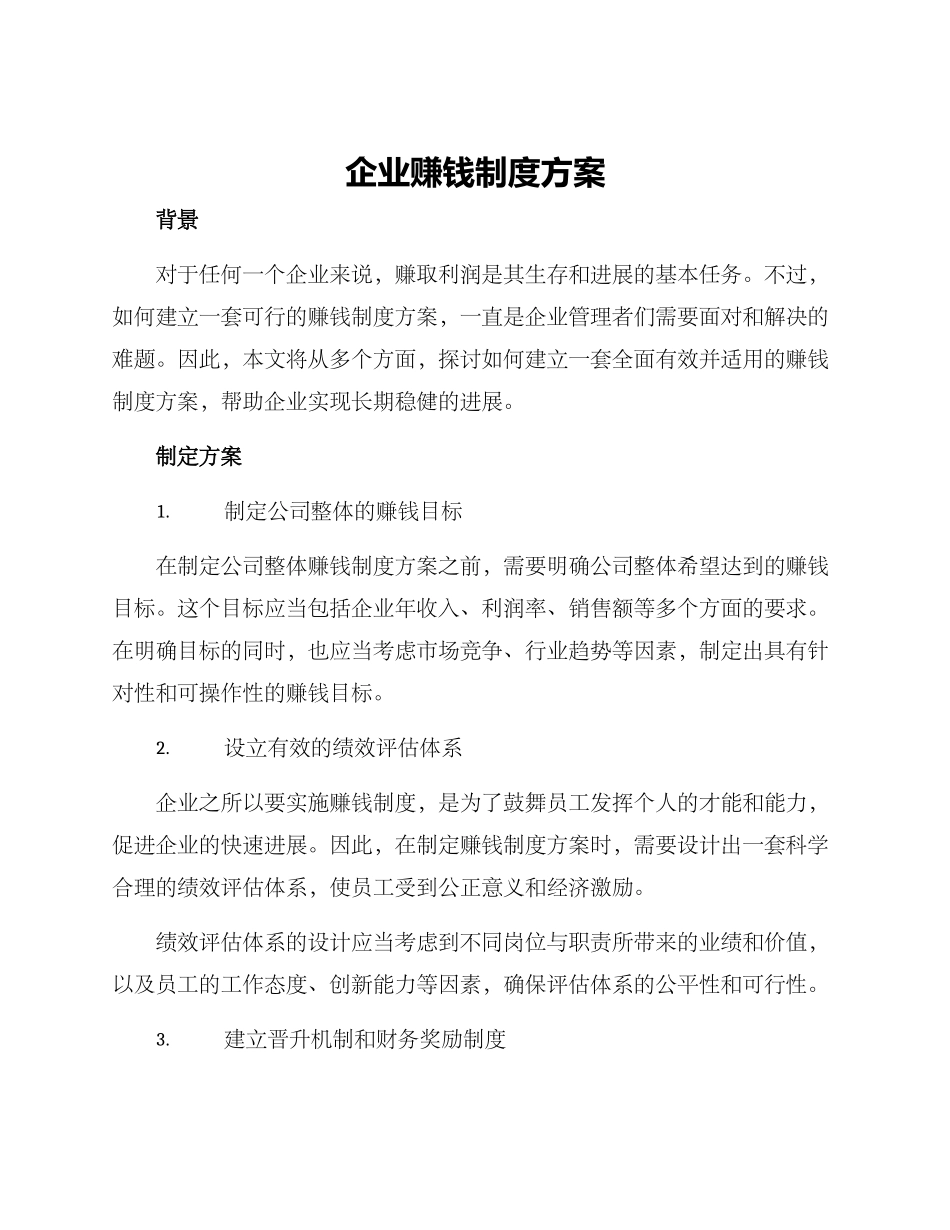 企业赚钱制度方案_第1页
