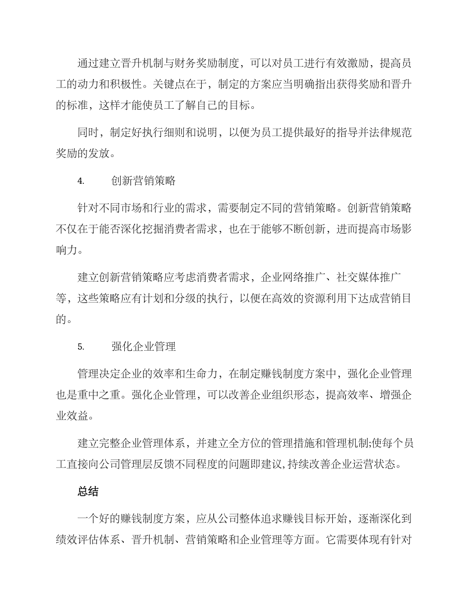 企业赚钱制度方案_第2页
