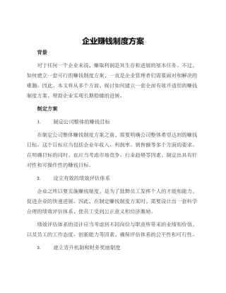企业赚钱制度方案