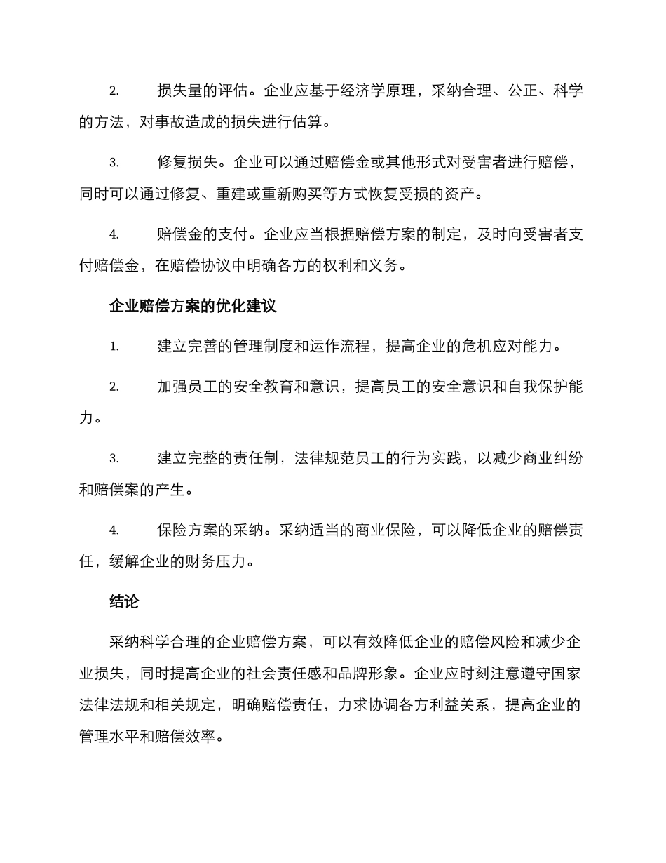 企业赔偿方案_第2页