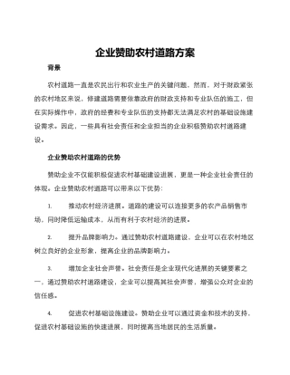 企业赞助农村道路方案