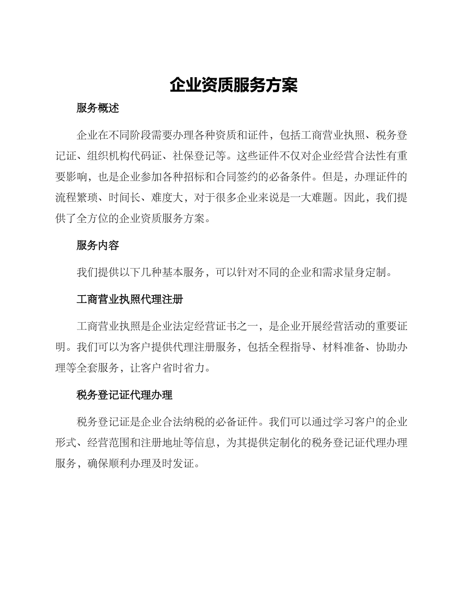 企业资质服务方案_第1页