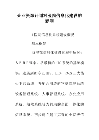 企业资源计划对医院信息化建设的影响