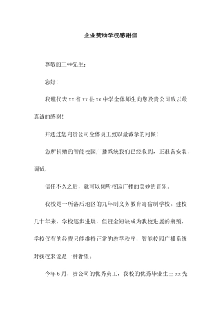 企业赞助学校感谢信