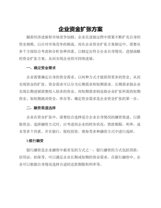 企业资金扩张方案
