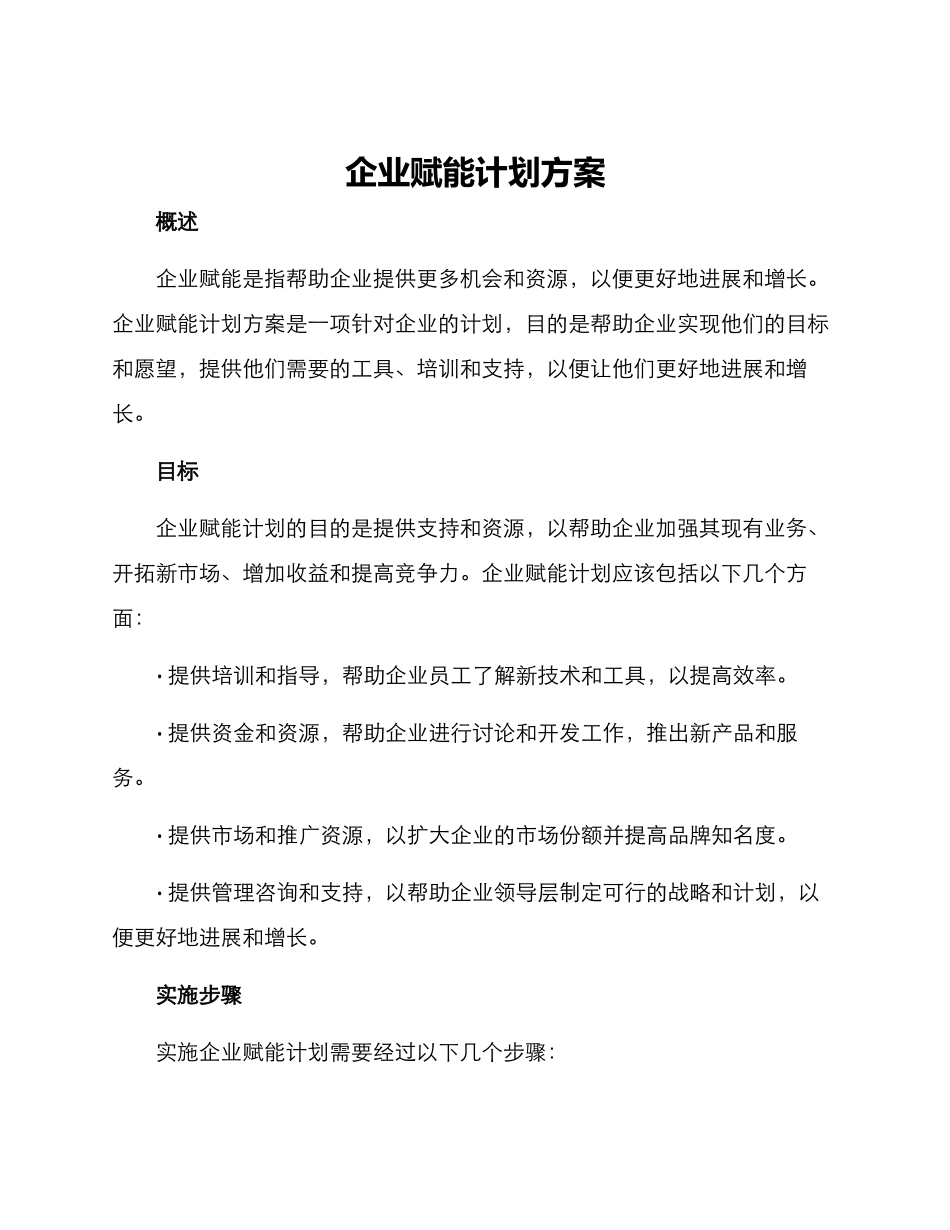 企业赋能计划方案_第1页