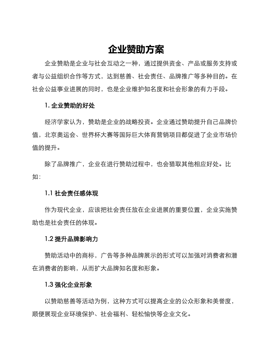 企业赞助方案_第1页