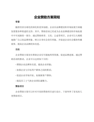 企业赞助方案简短